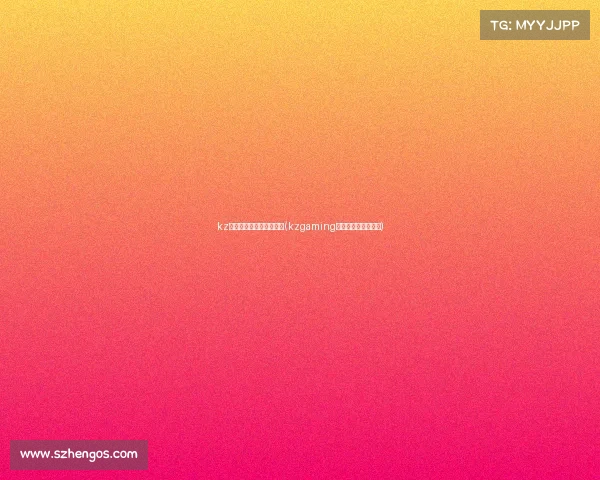 kz电子竞技俱乐部老板是谁(kzgaming电子竞技俱乐部老板)