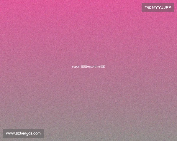 esport 电子竞技,esportlive电竞比